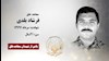 مجاهد شهید فرشاد بلدی