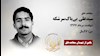 مجاهد شهید سیدعلی بی باک سرشکه