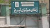 زندان تبریز