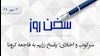 سخن روز