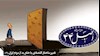 تغییر ساختار اقتصادی یا خلع ید از مردم ایران