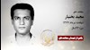 مجاهد شهید مجید بختیار