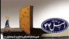 تغییر ساختار اقتصادی یاخلع ید از مردم ایران