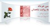 سی خرداد به روایت شاهدان- قسمت دوم