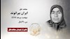 مجاهد شهید ایران بیرانوند