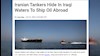 نفتکشهای ایرانی در آبهای عراق برای انتقال و جابجایی نفت پنهان می‌شوند  