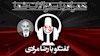 گفتگو با برادر مجاهد رضا مرادی