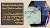 افشاگری اتمی مقاومت ایران ۲۵مهر۹۹