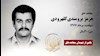مجاهد شهید هرمز برومندی کلهرودی
