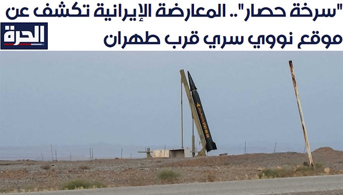 الحره: افشای مراکز توسعة سلاح هسته‌یی رژیم