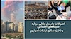 اعترافات پاسدار جلالی درباره شبکه_های اجتماعی