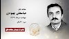 مجاهد شهید عباسعلی بهبودی