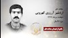 مجاهد شهید اردشیر آرزویی کهرویی 