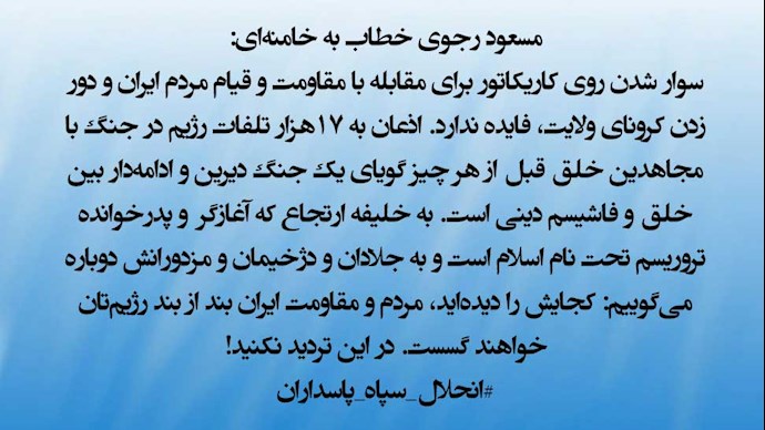 پیام مسعود رجوی خطاب به خامنه‌ای