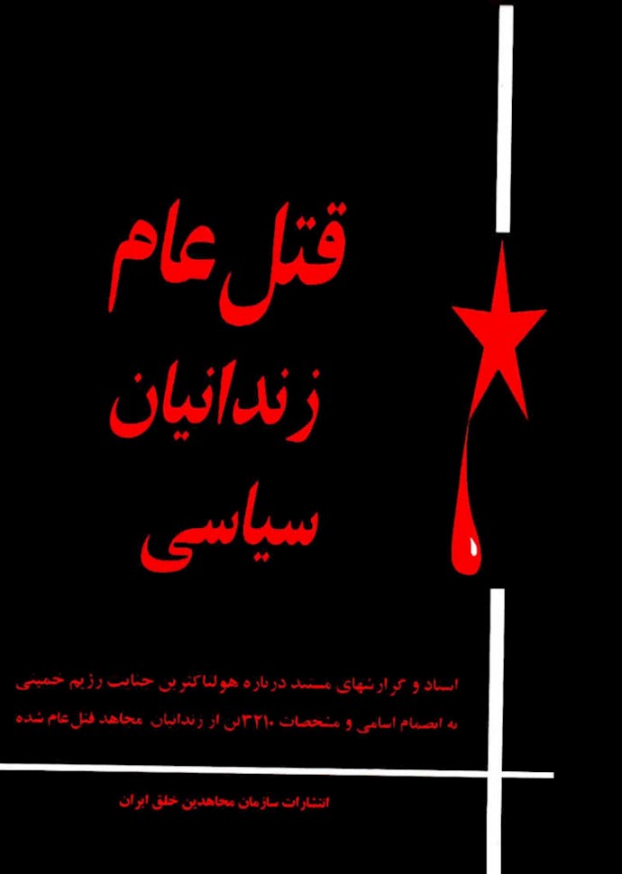 جلد کتاب قتل‌عام زندانیان سیاسی