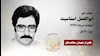 مجاهد شهید ابوالفضل امشاسپند