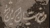 دریغ است ایران که ویران شود