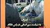 نمای روز ـ اعتراف به سیاست سپر انسانی در رأس نظام