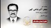 مجاهد شهید جعفر اکبرشاهی کهن