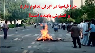 چرا قیامها در ایران تداوم دارد