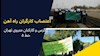 اعتصاب کارگران راه آهن