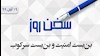 سخن روز