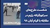شکست طرح_های سرکوبگرانه رژیم در مقابله با قیام آبان ۹۸