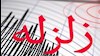 زمین‌لرزه ۴ و ۴دهم ریشتری در اشکنان در استان هرمزگان