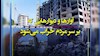 تشدید سرکوب - تخریب خانهها بر سر مردم