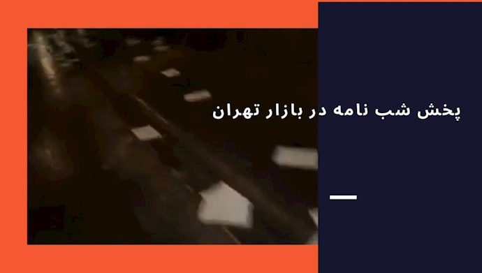پخش شب نامه در بازار تهران
