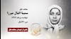 مجاهد شهید سمینا (طاهره) اقبال میرزا