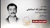 مجاهد شهید سیدخلیل الله اسماعیلی