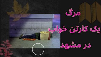 مرگ یک کارتن خواب در مشهد