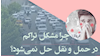 نمای روز ـ کرونا؛ چرا مشکل تراکم در حمل‌ و نقل حل نمی‌شود؟