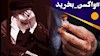 خامنه ای و هشتک واکسن بخرید