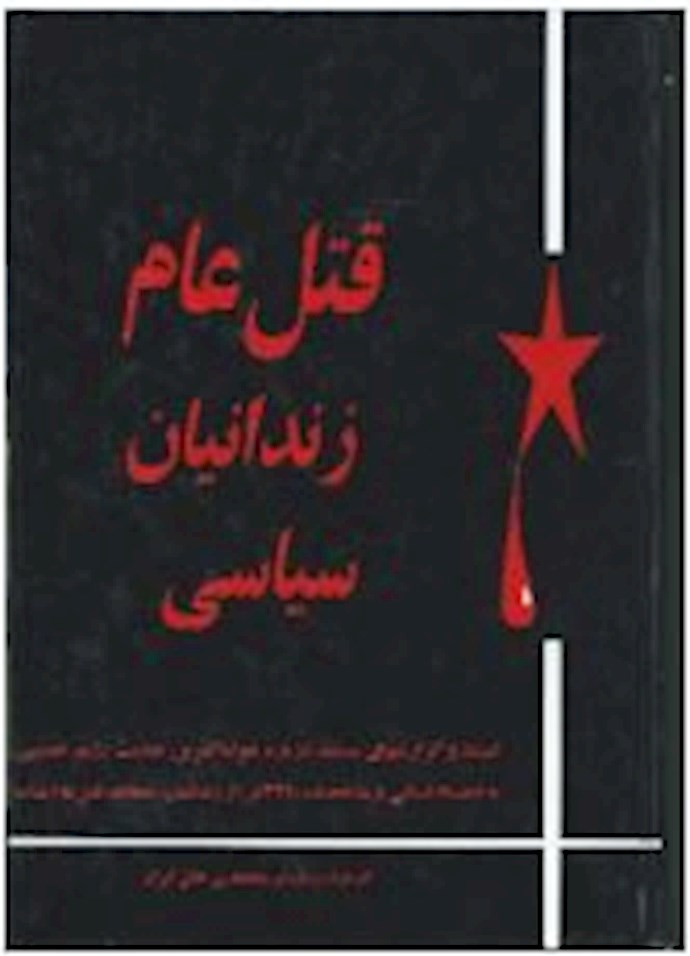 -کتاب قتل‌عام زندانیان سیاسی