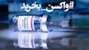 واکسن بخرید