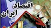 اقتصاد ایران