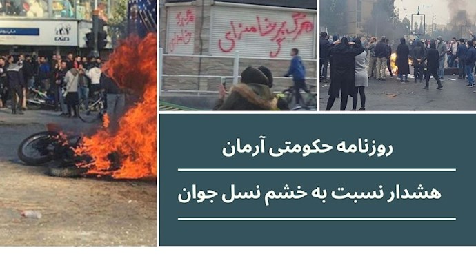 روزنامه حکومتی آرمان _هشدار نسبت به خشم نسل جوان