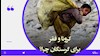 نمای روز ـ کرونا و فقر برای گرسنگان چرا؟