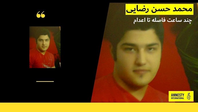 هشدار عفو بین‌الملل به اعدام محمد حسن رضایی