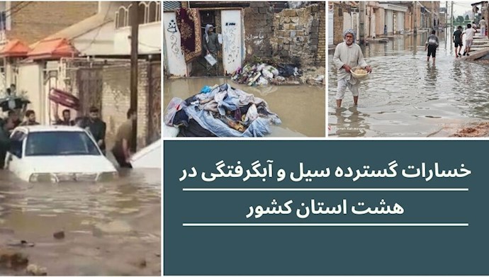 خسارات گسترده سیل و آبگرفتگی در هشت استان کشور
