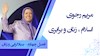 مریم رجوی- اسلام، زنان و برابری- قسمت چهارم