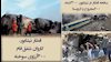 فاجعه انفجار قطار نیشابور