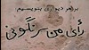 رأی من سرنگونی