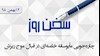 سخن روز ۱۴ بهمن