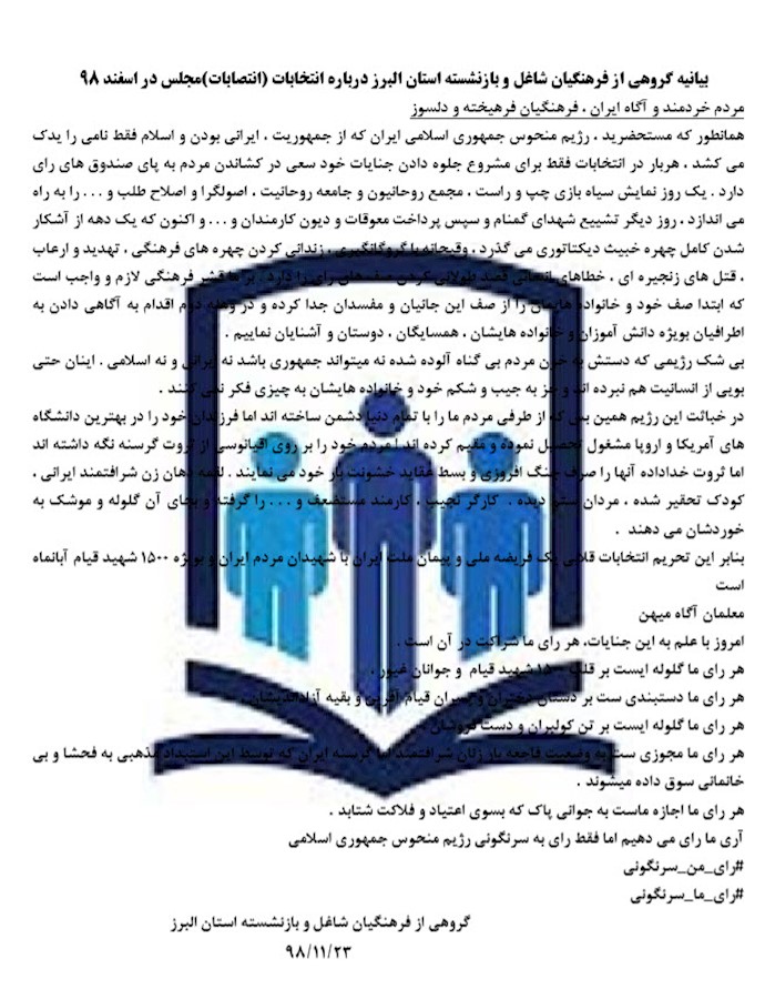 بیانیه گروهی از فرهنگیان شاغل و بازنشسته استان البرز