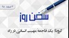 سخن روز