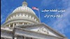 قطعنامه کنگره آمریکا حمایت از قیام مردم ایران