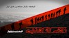 راهی که آمدیم- قسمت ۲۴ - خط و خطوط سازمان در فاز سیاسی